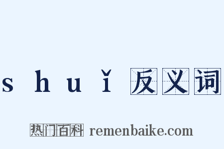 shuǐ反义词是什么意思的图片